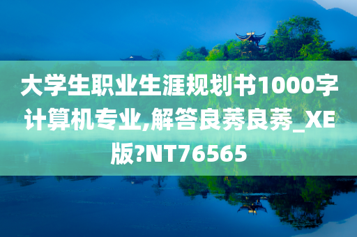 大学生职业生涯规划书1000字计算机专业,解答良莠良莠_XE版?NT76565