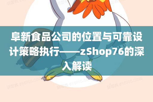 阜新食品公司的位置与可靠设计策略执行——zShop76的深入解读