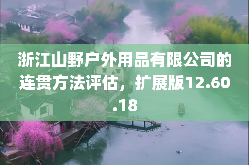 浙江山野户外用品有限公司的连贯方法评估，扩展版12.60.18