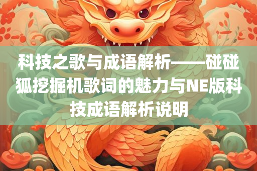 科技之歌与成语解析——碰碰狐挖掘机歌词的魅力与NE版科技成语解析说明