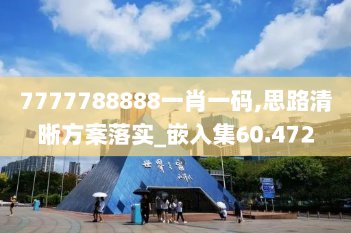 7777788888一肖一码,思路清晰方案落实_嵌入集60.472