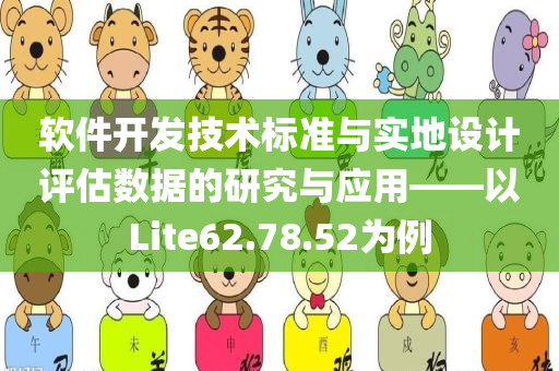 软件开发技术标准与实地设计评估数据的研究与应用——以Lite62.78.52为例