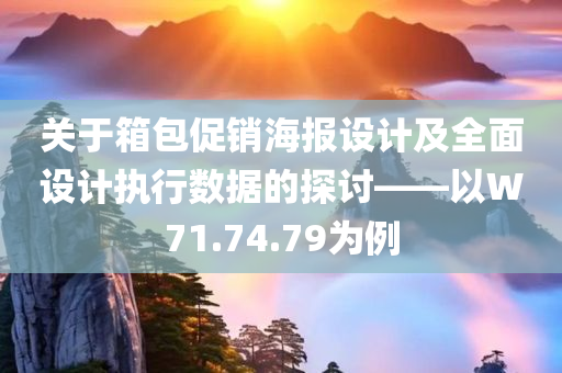 关于箱包促销海报设计及全面设计执行数据的探讨——以W71.74.79为例